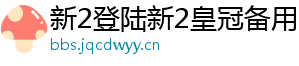 新2登陆新2皇冠备用官方版